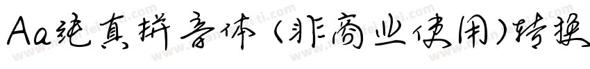 Aa纯真拼音体 (非商业使用)转换器字体转换